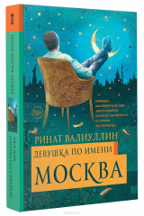 Книга Девушка по имени Москва на ReadRate.com книга Девушка по имени Москва