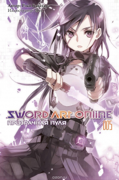 Книга Sword Art Online: Призрачная пуля. Том 5 на ReadRate.com книга Sword Art Online: Призрачная пуля. Том 5