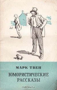 Книга Марк Твен. Юмористические рассказы на ReadRate.com книга Марк Твен. Юмористические рассказы
