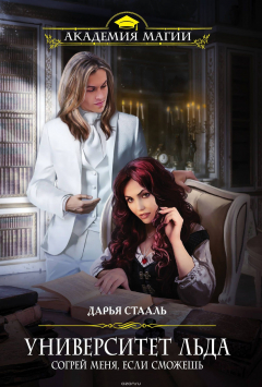 Книга Университет Льда. Согрей меня, если сможешь на ReadRate.com книга Университет Льда. Согрей меня, если сможешь
