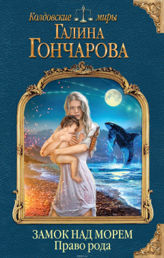 Книга Замок над Морем. Книга вторая. Право рода на ReadRate.com книга Замок над Морем. Книга вторая. Право рода
