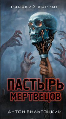Книга Пастырь мертвецов на ReadRate.com книга Пастырь мертвецов