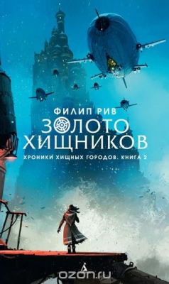книга Золото хищников. Кн. 2