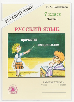 Книга Русский язык. 7 класс. Часть 1 на ReadRate.com книга Русский язык. 7 класс. Часть 1