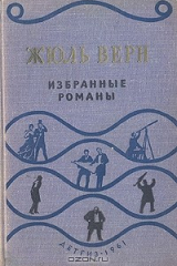 книга Жюль Верн. Избранные романы