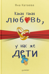 книга Какая такая любовь, у нас же дети!
