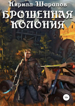 Книга Брошенная колония на ReadRate.com книга Брошенная колония