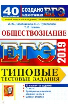 Книга ЕГЭ 2019 Обществознание. ТТЗ. 40 вариантов на ReadRate.com книга ЕГЭ 2019 Обществознание. ТТЗ. 40 вариантов