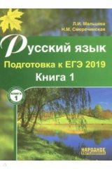 книга Русский язык ЕГЭ-2019 [Книга 1]