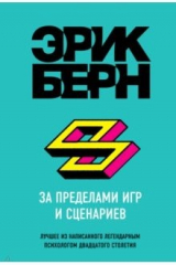 книга За пределами игр и сценариев