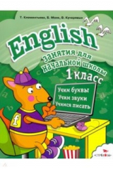 книга English. 1 класс. Занятия для начальной школы
