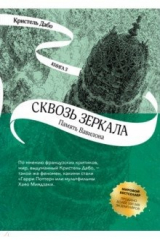 книга Сквозь зеркала. Книга 3. Память Вавилона
