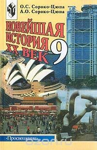 Книга Новейшая история: XX в.: Учебник для 9 класса общеобразовательных учреждений Изд. 4-е, перераб., доп. на ReadRate.com книга Новейшая история: XX в.: Учебник для 9 класса общеобразовательных учреждений Изд. 4-е, перераб., доп.