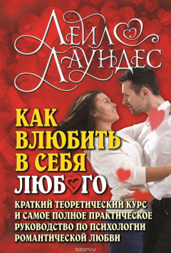 Книга Как влюбить в себя любого на ReadRate.com книга Как влюбить в себя любого