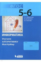 книга Информатика. 5-6 классы. Учебное пособие. Изучаем алгоритмику. ФГОС