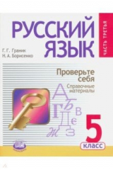 книга Русский язык. 5 класс. Учебник. В 3-х частях. Часть 3. Проверьте себя. Справочные материалы