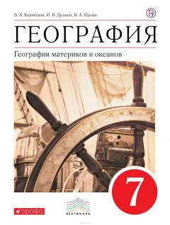 Книга География. География материков и океанов. 7 класс. Учебник на ReadRate.com книга География. География материков и океанов. 7 класс. Учебник