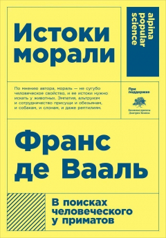 Книга Истоки морали. В поисках человеческого у приматов (Покет) на ReadRate.com книга Истоки морали. В поисках человеческого у приматов (Покет)