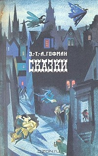 Книга Э.-Т.-А. Гофман. Сказки на ReadRate.com книга Э.-Т.-А. Гофман. Сказки