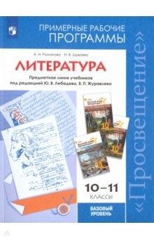 Книга Литература. 10-11 классы. Примерные рабочие программы. Базовый уровень на ReadRate.com книга Литература. 10-11 классы. Примерные рабочие программы. Базовый уровень
