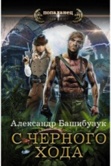 книга С черного хода