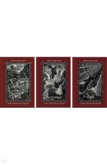 книга Божественная Комедия. В 3-х книгах