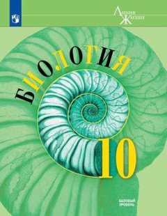 Книга Биология. 10 класс. Базовый уровень. Учебное пособие/ УМК Линия жизни. ФГОС на ReadRate.com книга Биология. 10 класс. Базовый уровень. Учебное пособие/ УМК Линия жизни. ФГОС