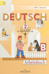 книга Deutsch: 2 Klasse: Arbeitsbuch / Немецкий язык. 2 класс. Рабочая тетрадь. В 2 частях. Часть B