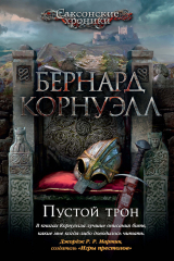 книга Пустой трон