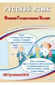 книга ОГЭ-2019 Русский язык