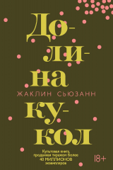 книга Долина кукол