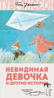 Книга Невидимая девочка и другие истории на ReadRate.com книга Невидимая девочка и другие истории