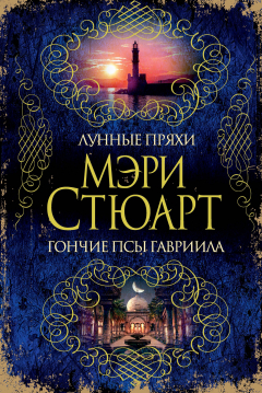 Книга Лунные пряхи. Гончие псы Гавриила на ReadRate.com книга Лунные пряхи. Гончие псы Гавриила