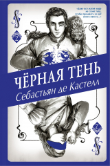 книга Чёрная Тень