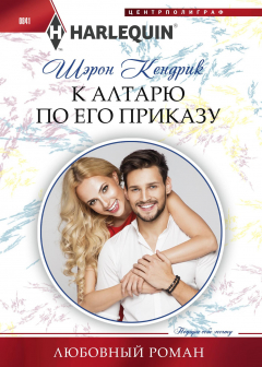 Книга К алтарю по его приказу на ReadRate.com книга К алтарю по его приказу