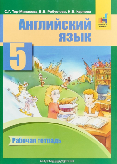 Книга English 5: Workbook / Английский язык. 5 класс. Рабочая тетрадь на ReadRate.com книга English 5: Workbook / Английский язык. 5 класс. Рабочая тетрадь