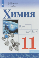 книга Химия. 11 класс. Учебное пособие для общеобразовательных организаций. Базовый уровень
