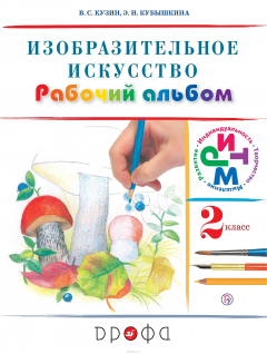 Книга Изобразительное искусство. 2 класс. Рабочий альбом на ReadRate.com книга Изобразительное искусство. 2 класс. Рабочий альбом