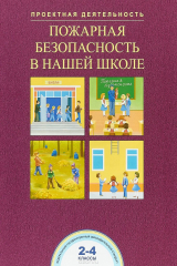 книга Пожарная безопасность в нашей школе. 2-4 класс. Проектная деятельность