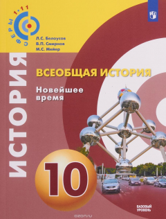 Книга Всеобщая история. Новейшее время. 10 класс. Базовый уровень. Учебное пособие на ReadRate.com книга Всеобщая история. Новейшее время. 10 класс. Базовый уровень. Учебное пособие