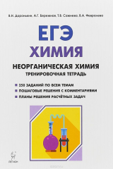 книга Химия. 10-11 классы. ЕГЭ. Раздел "Неорганическая химия". 10-11 классы. Задания и решения. Тренировочная тетрадь