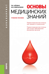 книга Основы медицинских знаний. Учебное пособие