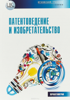 Книга Патентоведение и изобретательство. Практикум. Учебное пособие на ReadRate.com книга Патентоведение и изобретательство. Практикум. Учебное пособие