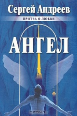 книга Ангел