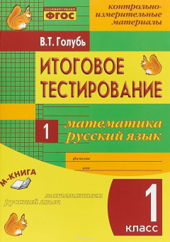 Книга Итоговое тестирование. Математика. Русский язык. 1 класс. Контрольно-измерительные материалы на ReadRate.com книга Итоговое тестирование. Математика. Русский язык. 1 класс. Контрольно-измерительные материалы