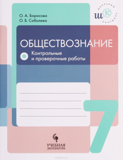 Книга Обществознание. 7 класс. Контрольные и проверочные работы на ReadRate.com книга Обществознание. 7 класс. Контрольные и проверочные работы