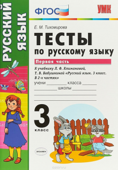Книга Русский язык. 3 класс. Тесты. К учебнику Л. Ф. Климановой, Т. В. Бабушкиной. В 2 частях. Часть 1 на ReadRate.com книга Русский язык. 3 класс. Тесты. К учебнику Л. Ф. Климановой, Т. В. Бабушкиной. В 2 частях. Часть 1