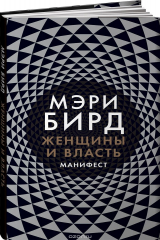 книга Женщины и Власть. Манифест