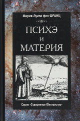 книга Психэ и материя.