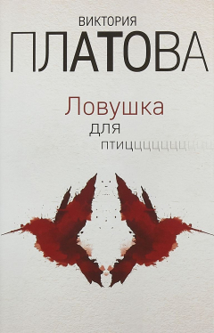 Книга Ловушка для птиц на ReadRate.com книга Ловушка для птиц